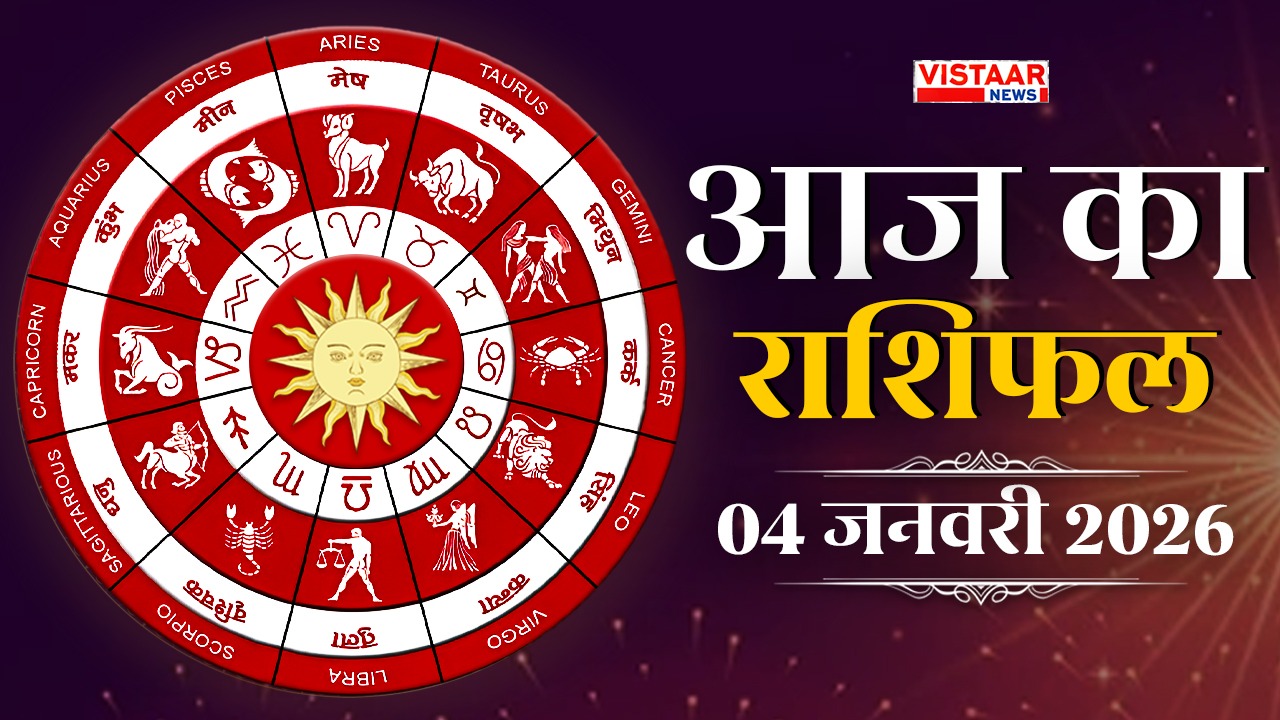 aaj ka rashifal