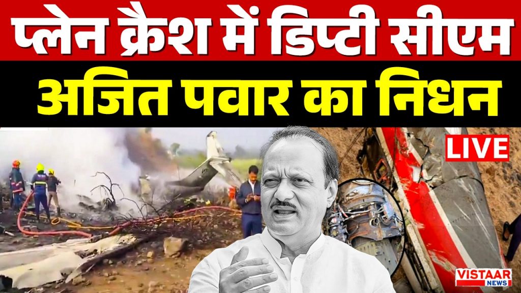 Ajit Pawar Plane Crash