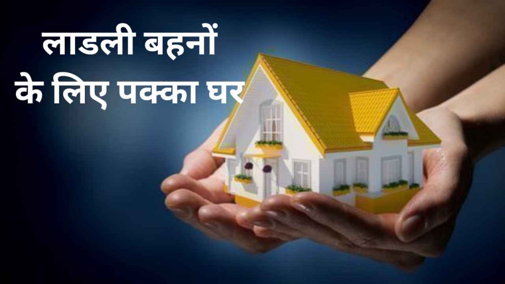 ladli_behna_awas_yojana