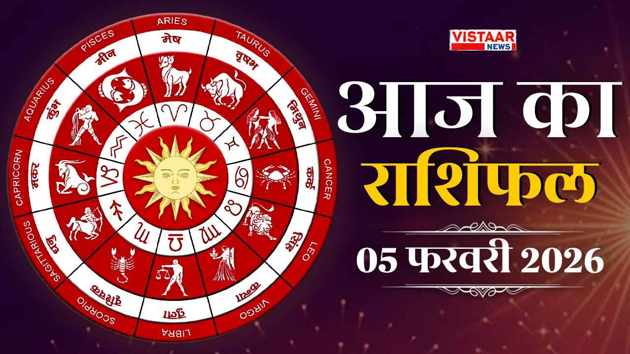Aaj Ka Rashifal