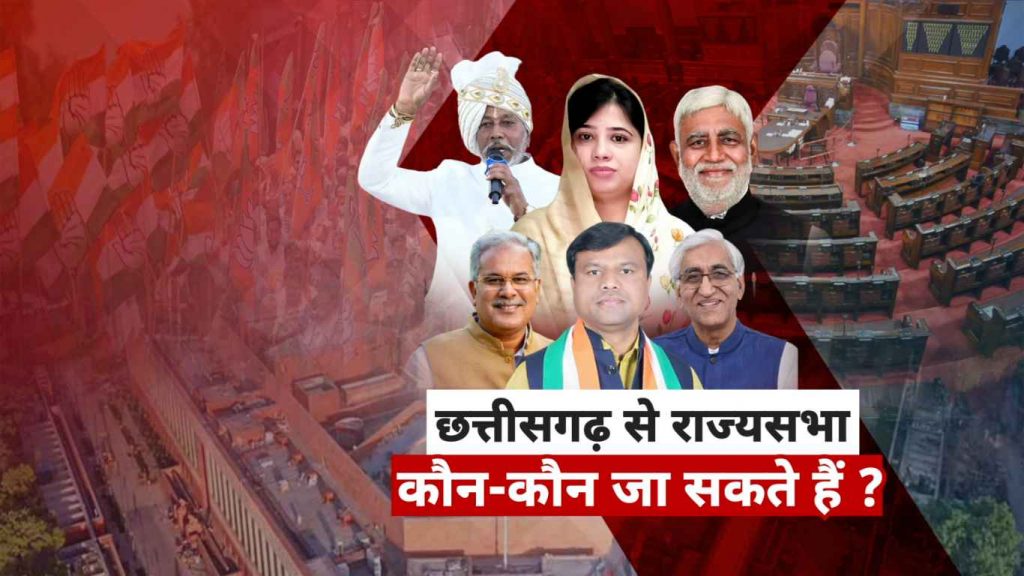 CG Rajya Sabha Election