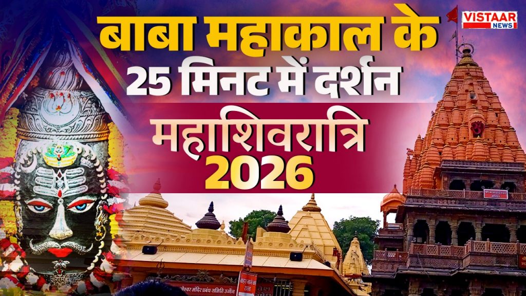 maha shivratri 2026 baba mahakal