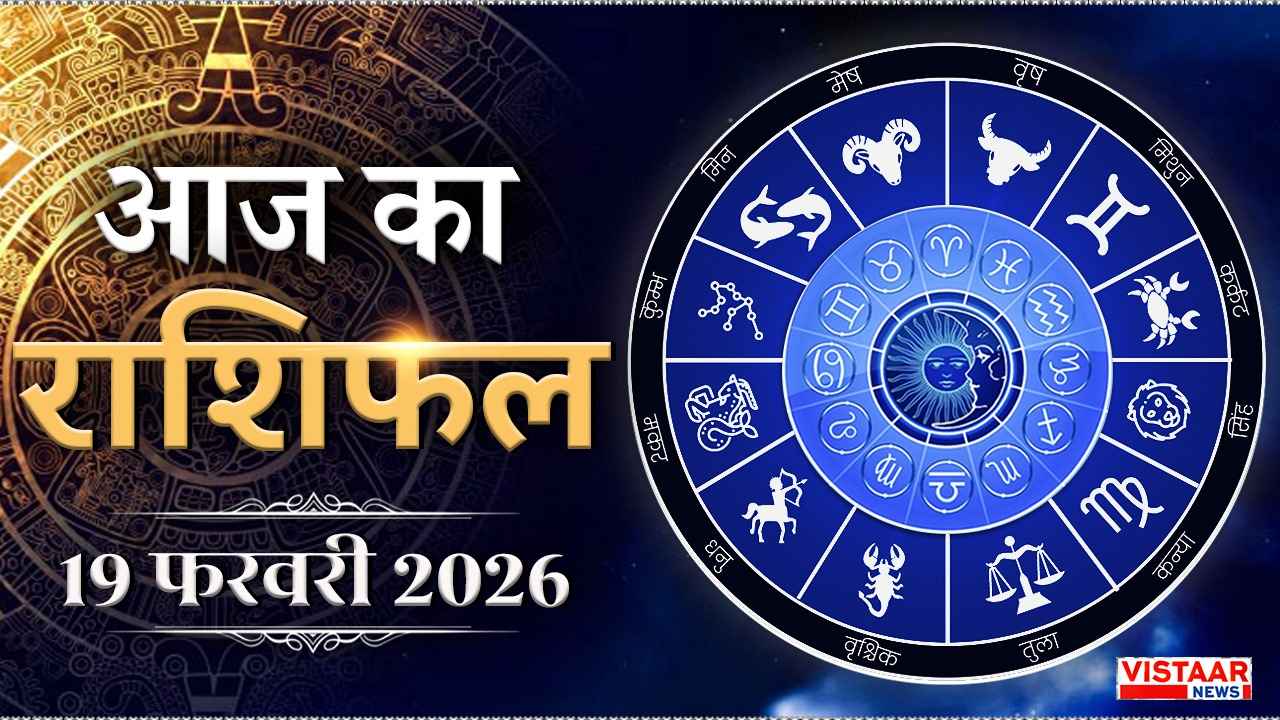 Aaj ka Rashifal