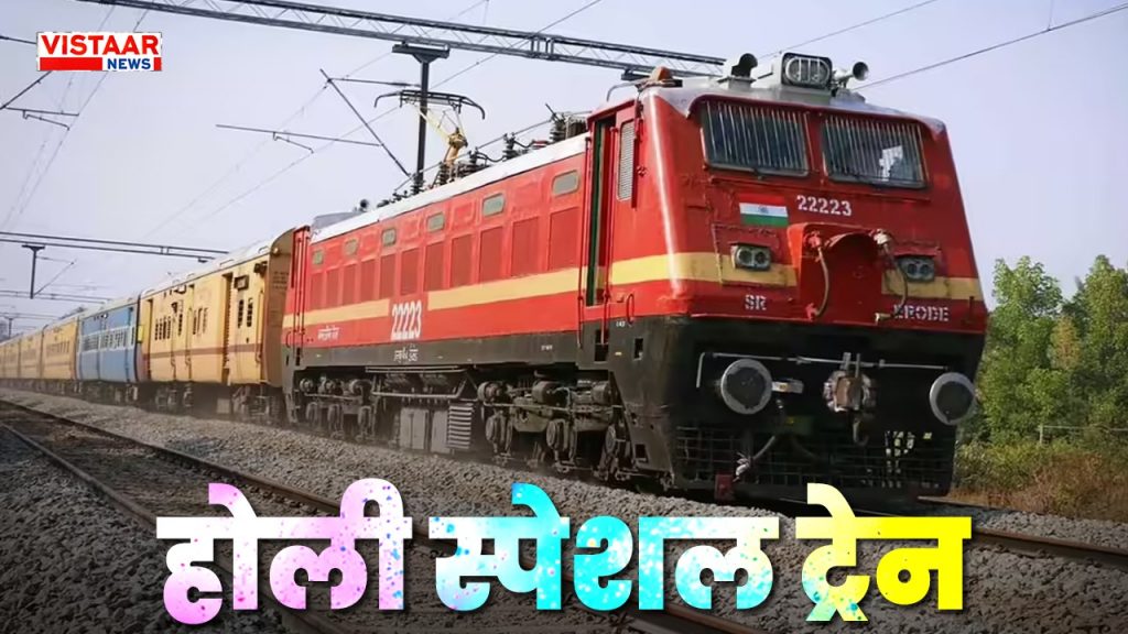 holi special train