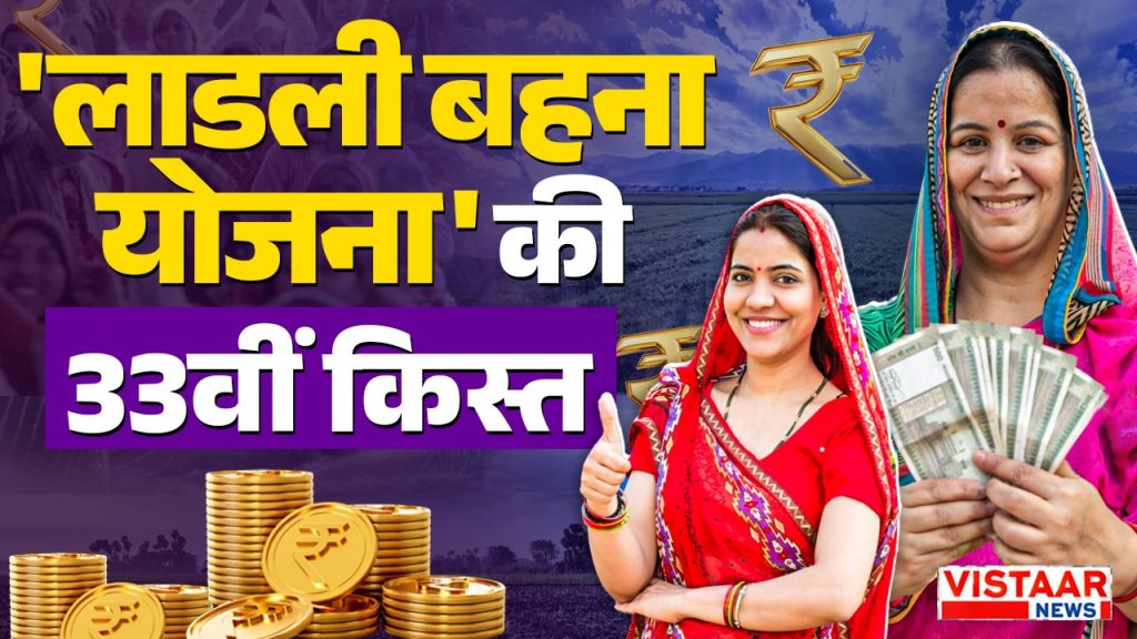 ladli behna yojana 33rd installment