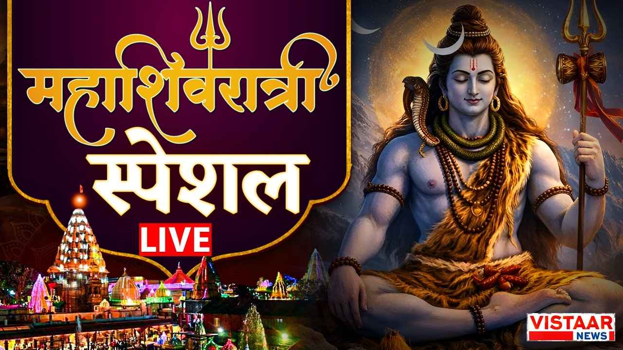 mahashivratri_live_updates