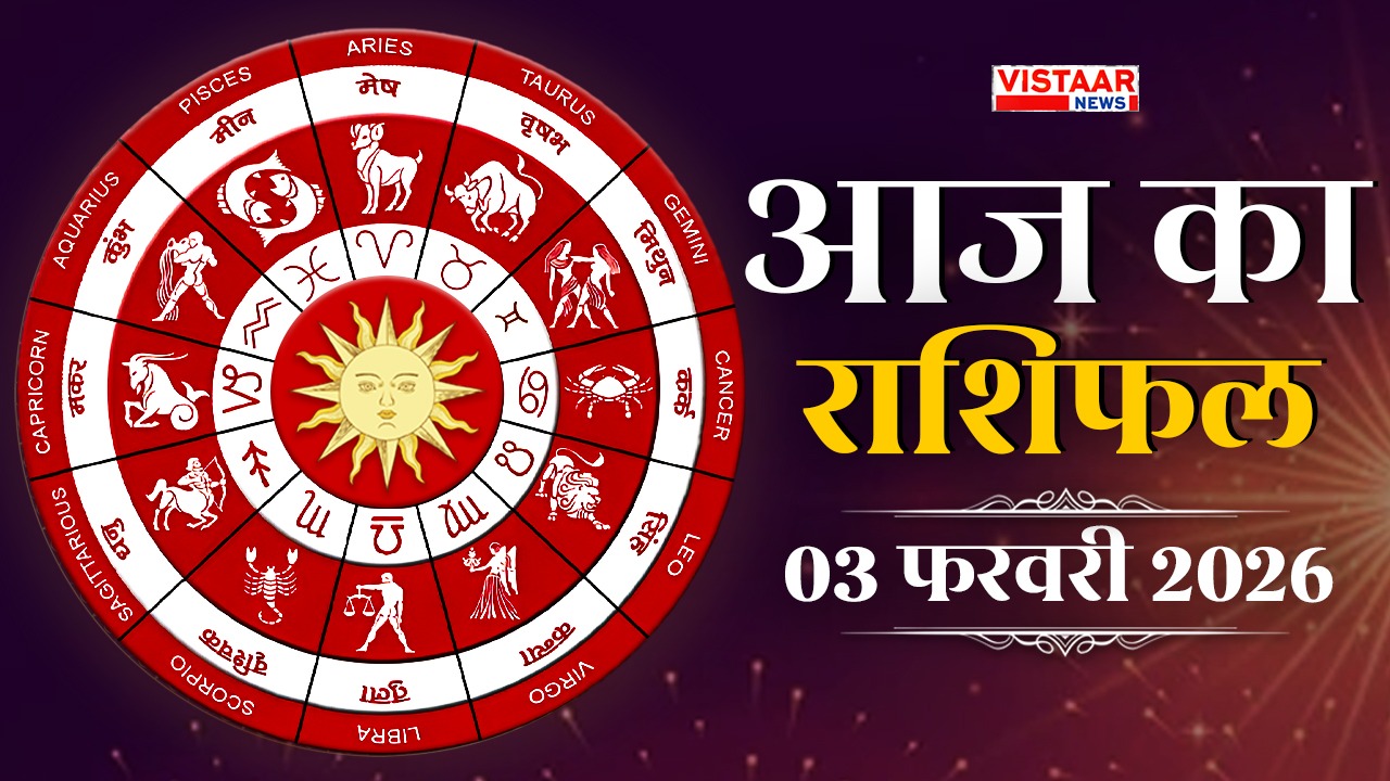 aaj ka rashifal