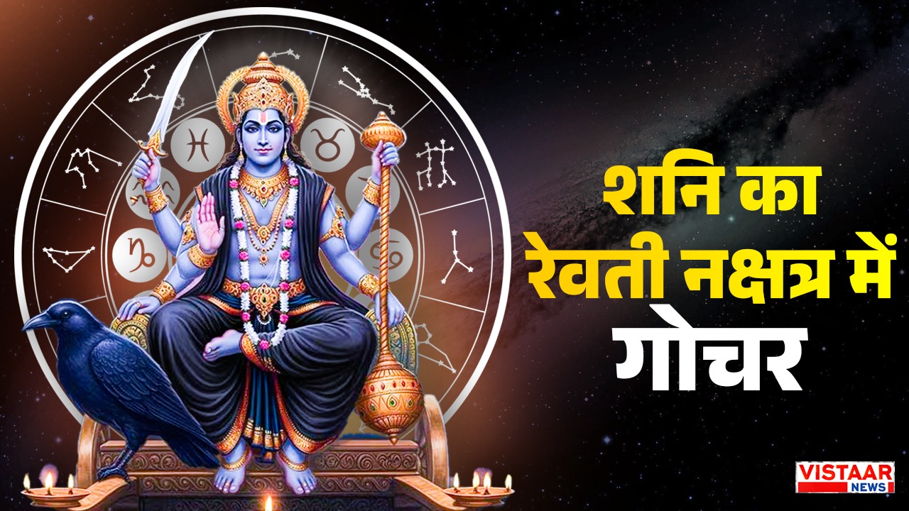 shani revati nakshatra Parivartan 2026