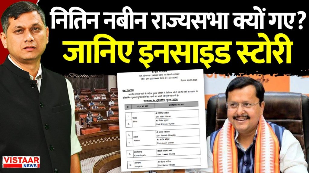 Nitin Nabin Rajya Sabha Nomination