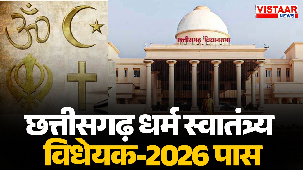 Chhattisgarh Religious Freedom Bill- 2026 introduced