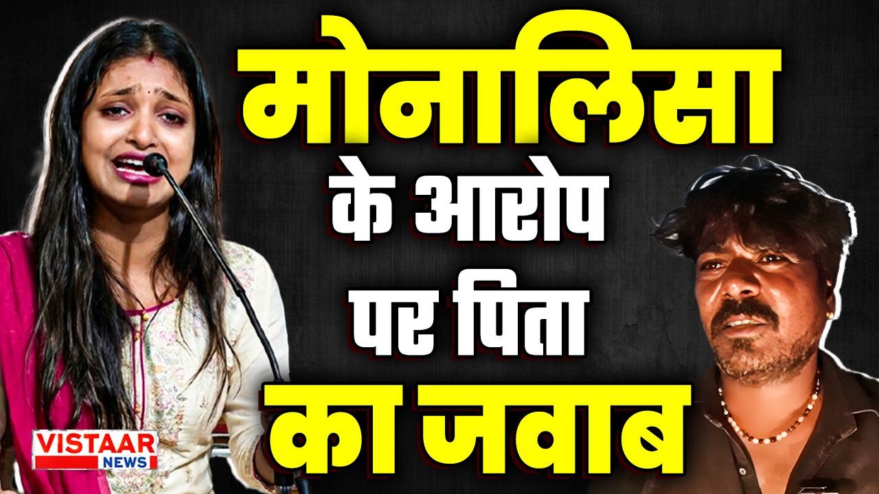 viral girl Monalisa father statement on sanoj Mishra allegation farman khan
