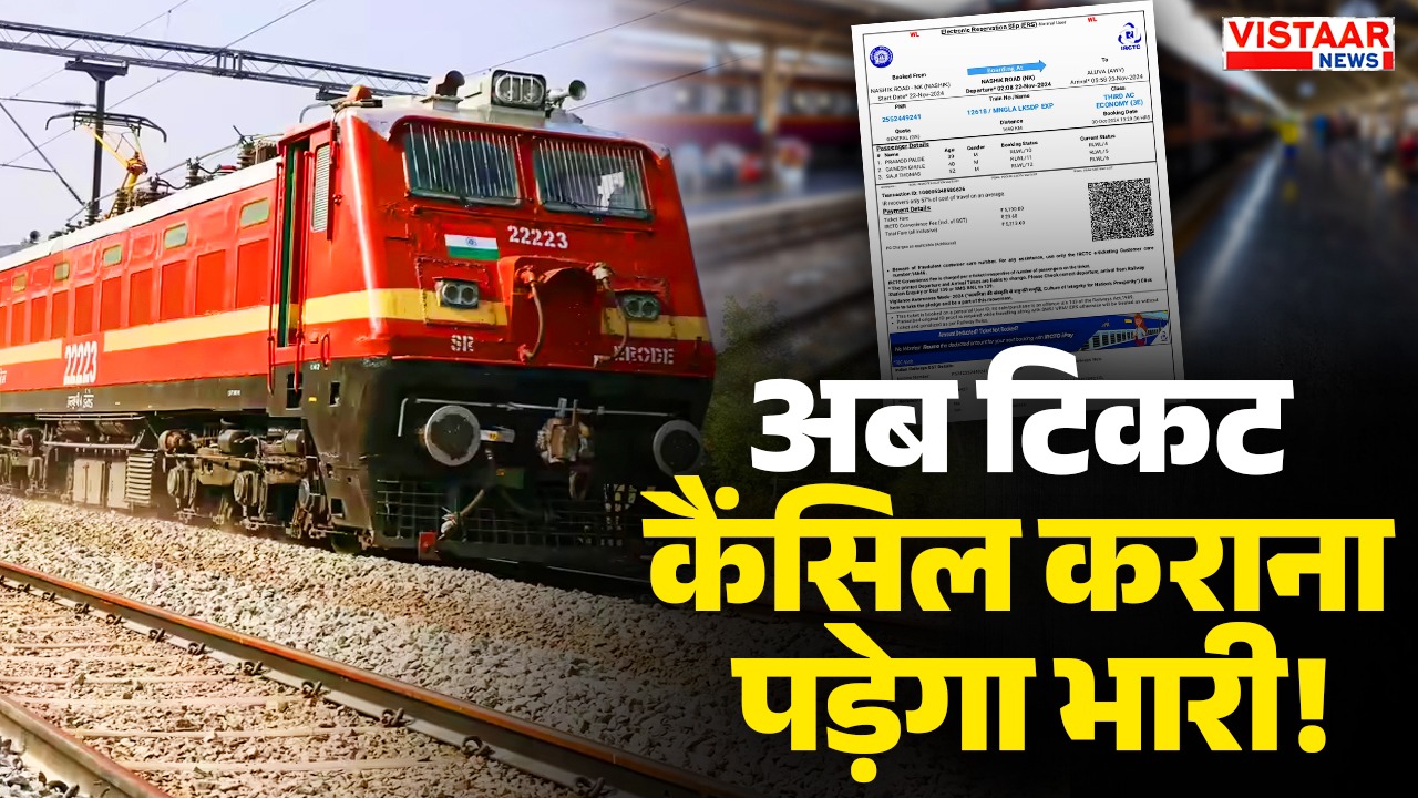 railway ticket cancellation new rules