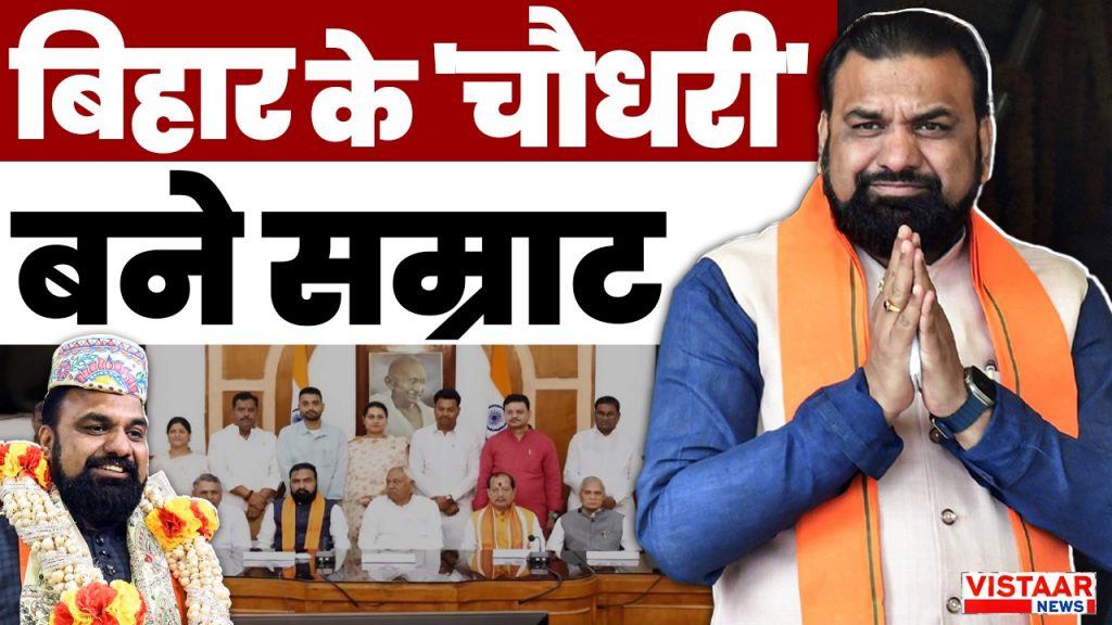 Samrat Chaudhary CM of Bihar
