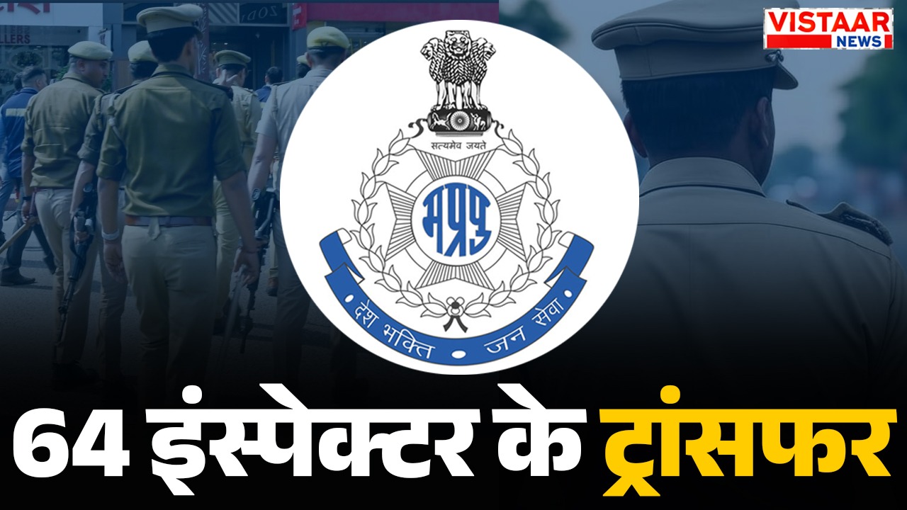 Transfer of 64 inspectors of MP Police.