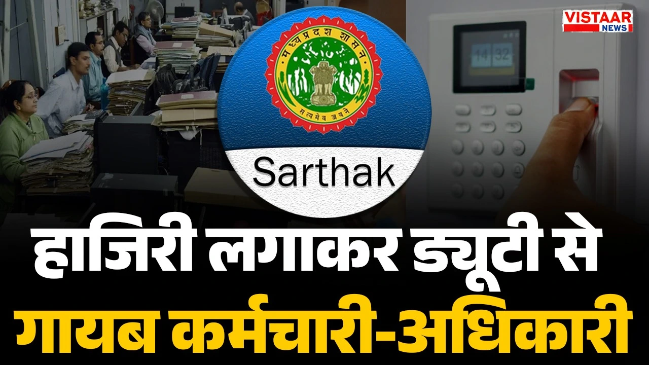 After marking attendance through the Sarthak app, employees and officers were found absent.