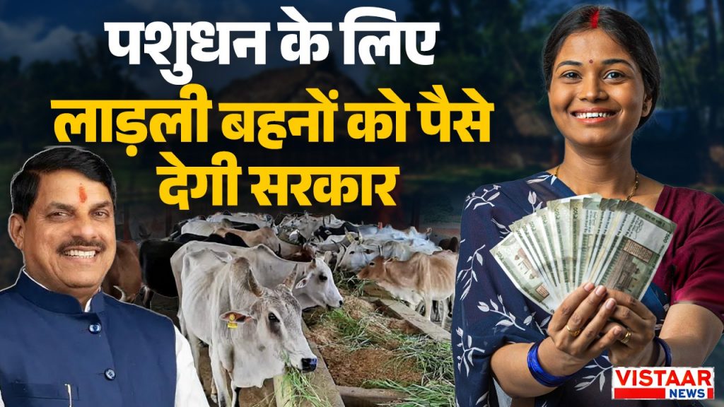 The government will give money to Ladli sisters for livestock.