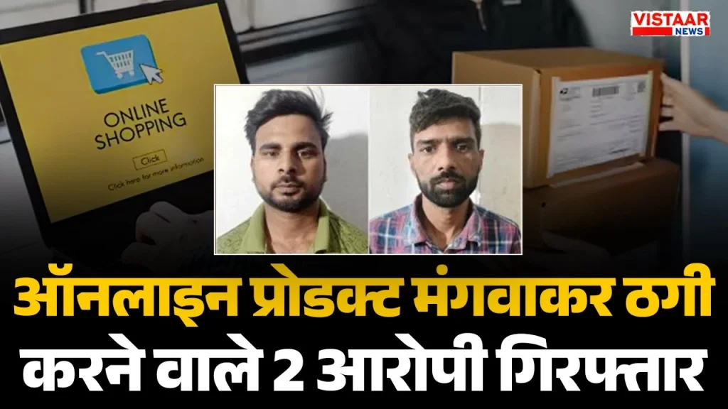 Two accused arrested for cheating by ordering Apple products online.