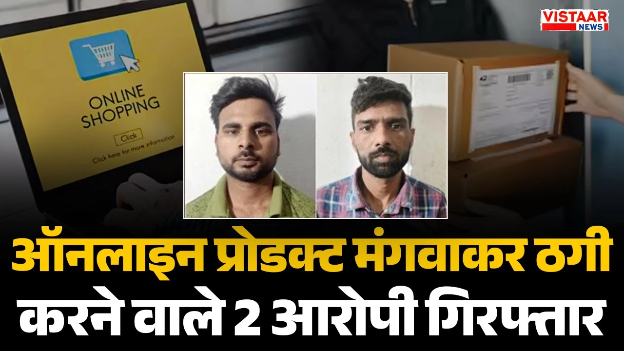 Two accused arrested for cheating by ordering Apple products online.