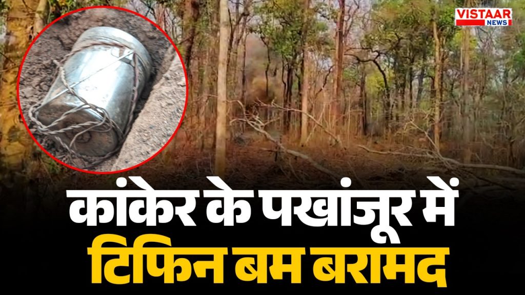 कांकेर के पखांजूर में 5 किलो का टिफिन बम बरामद.