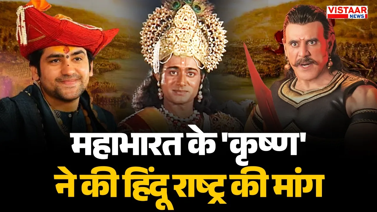 From the stage of Baba Bageshwar, the artists of Mahabharata demanded a Hindu nation.