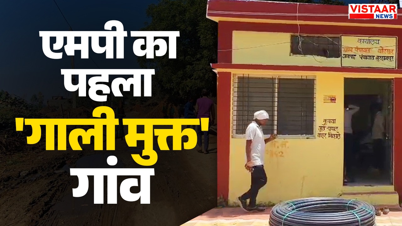 Madhya Pradesh borsar village become abuse free village burhanpur district 500 rupees punishment