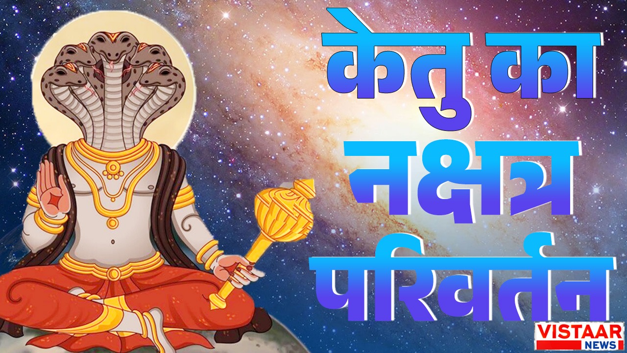 Ketu Nakshatra Parivartan 2026