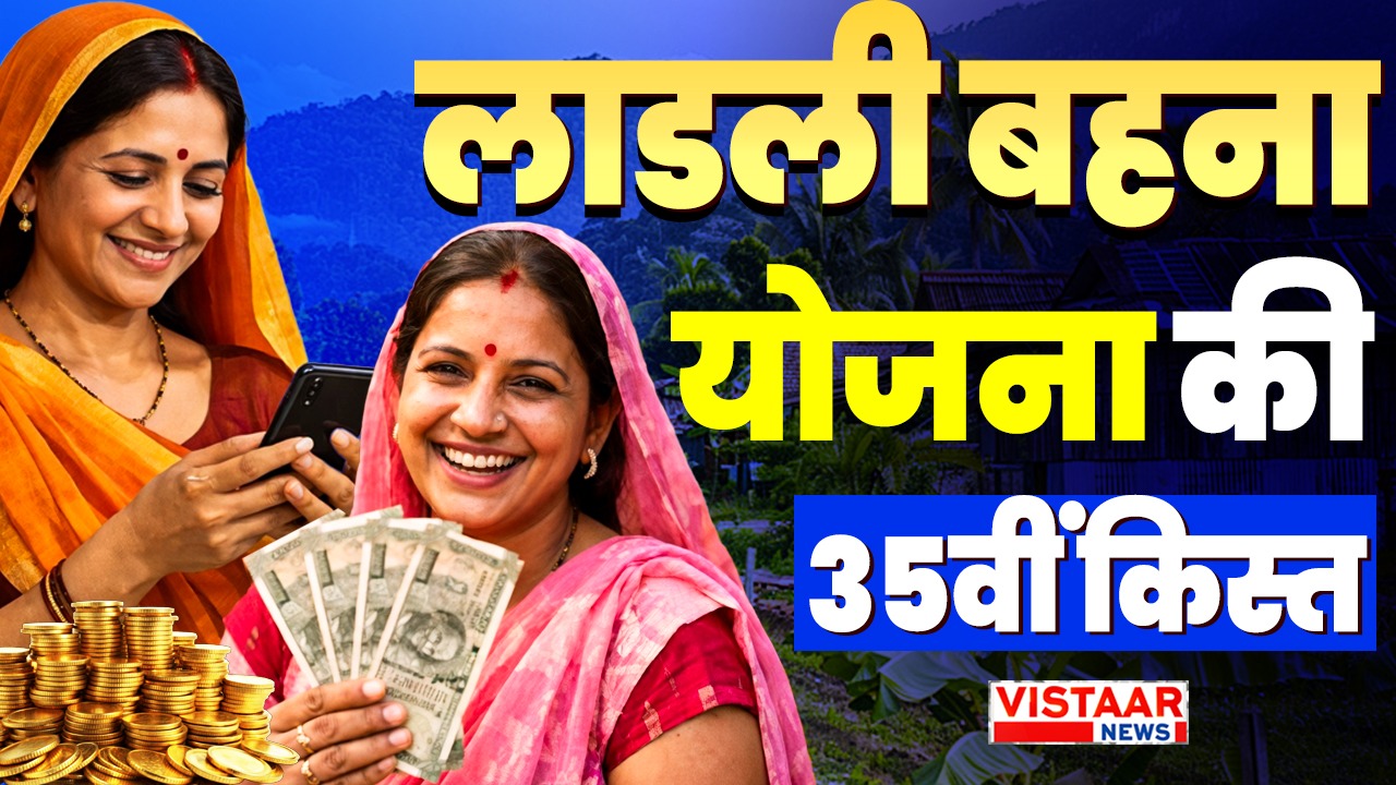 ladli behna yojana 35th installment