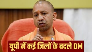 यूपी में बड़ी प्रशासन‍िक सर्जरी