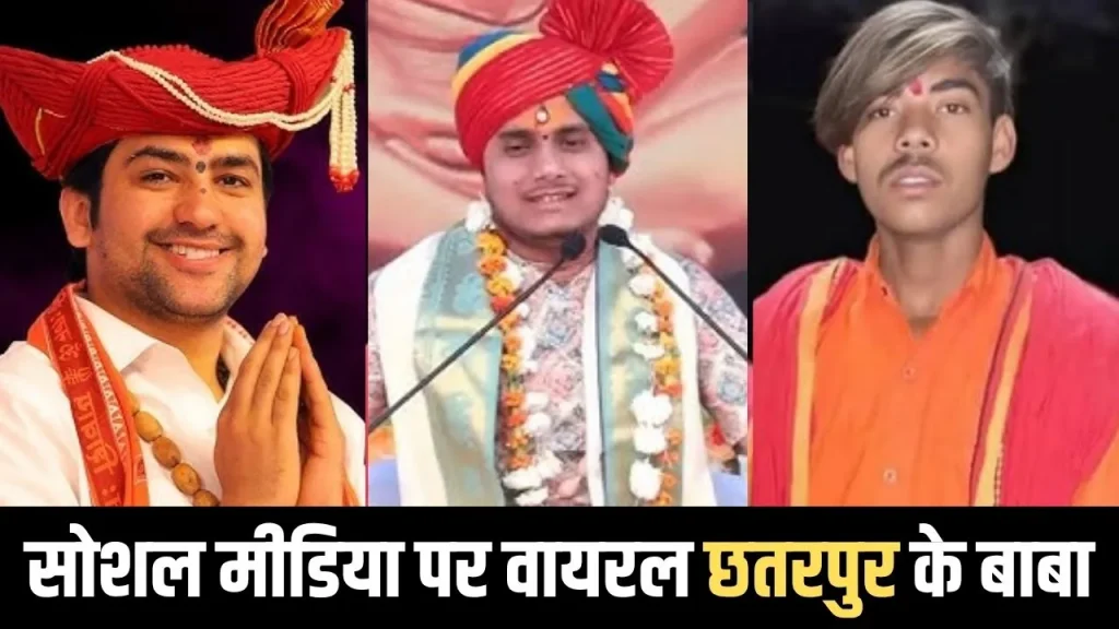 छतरपुर जिले के चर्चित बाबा