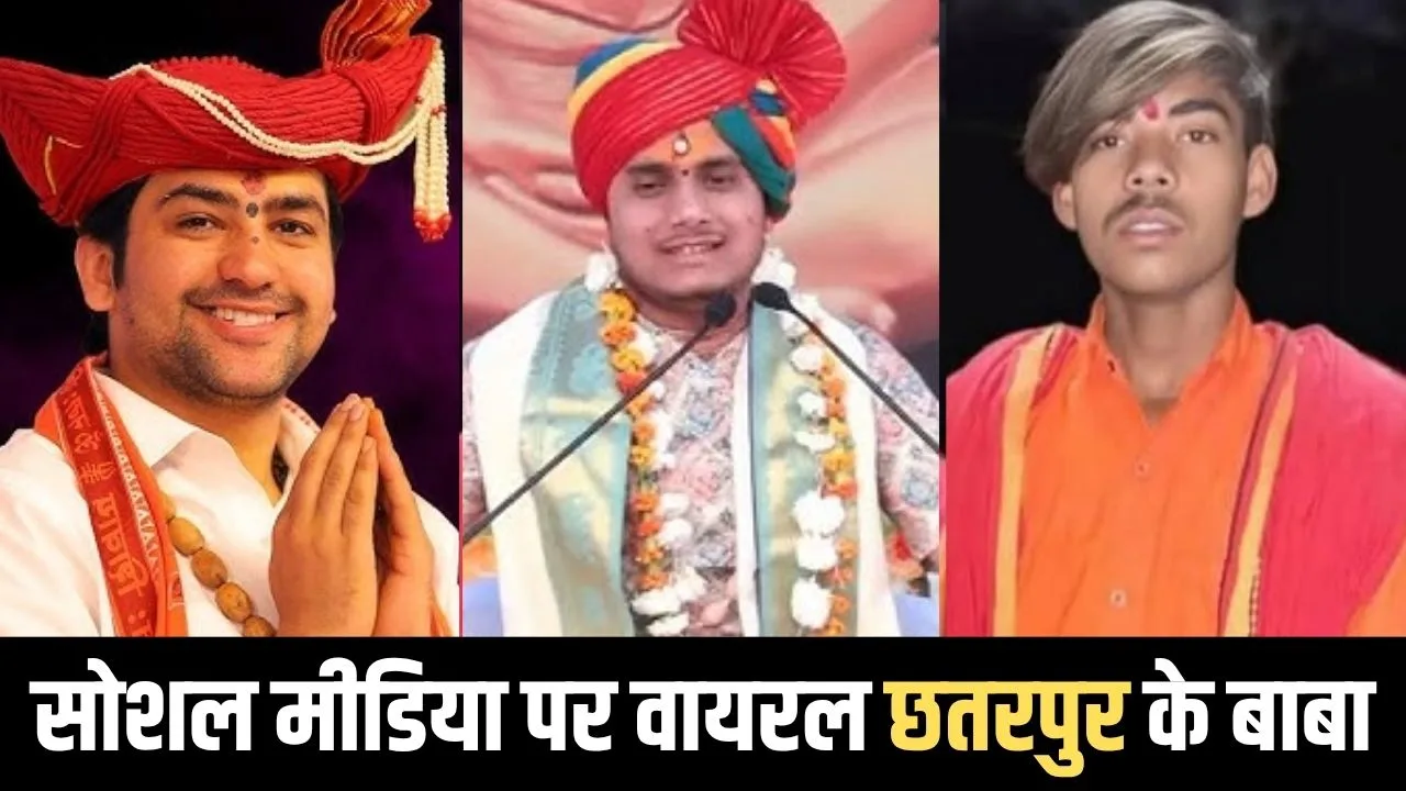 छतरपुर जिले के चर्च‍ित बाबा