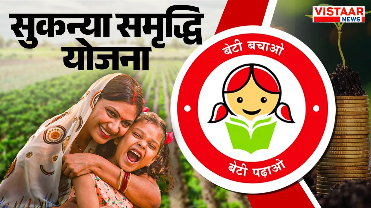 Sukanya Samriddhi Yojana