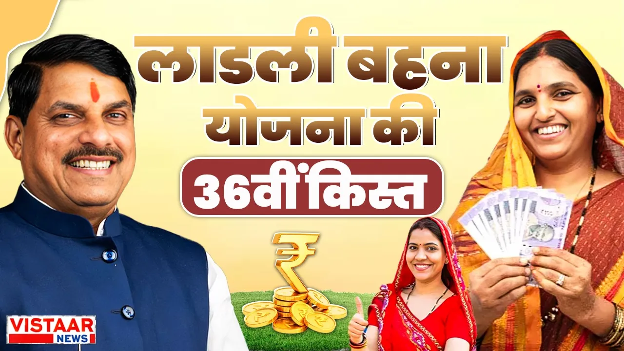 Ladli Behna Yojana 36th Installment