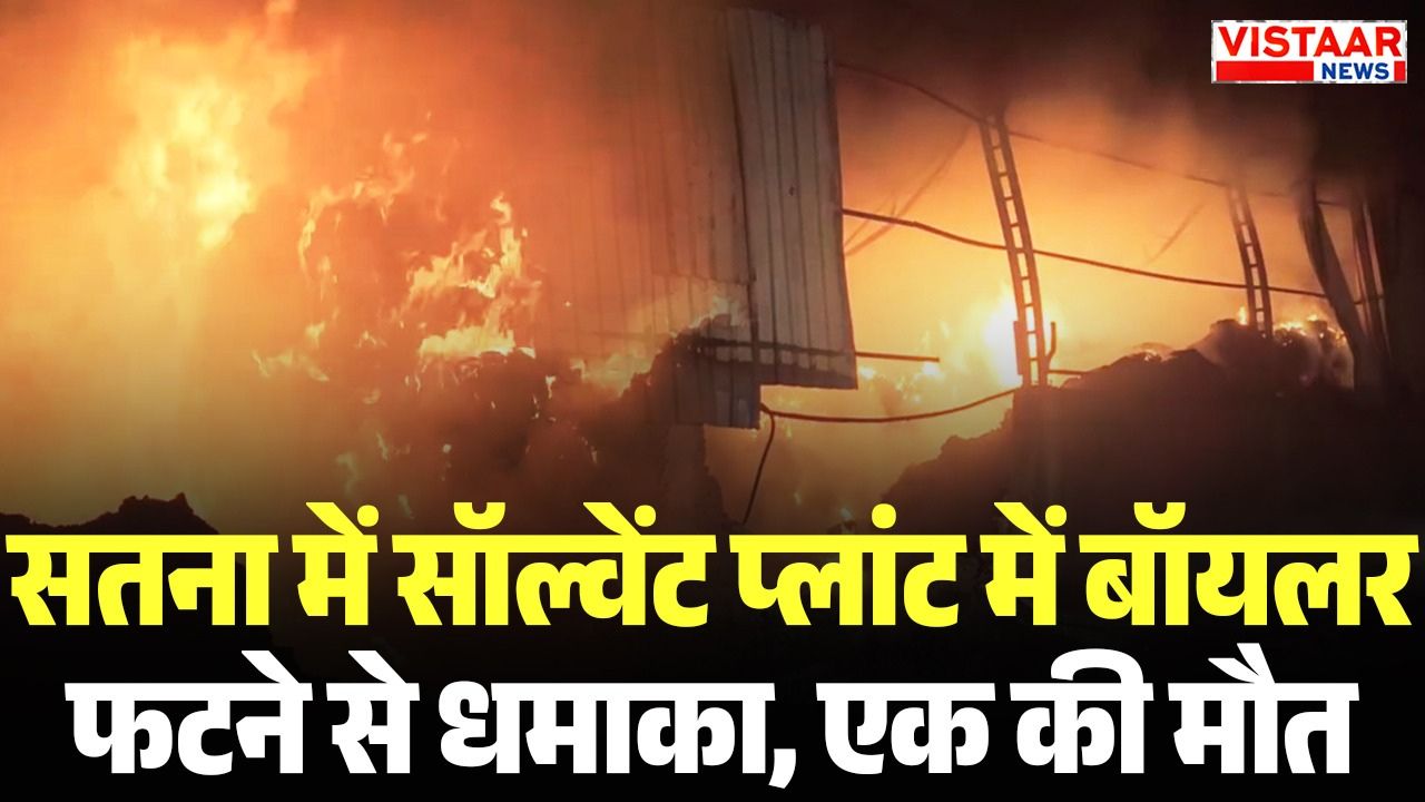 A massive fire broke out in a factory in Satna after a boiler exploded.