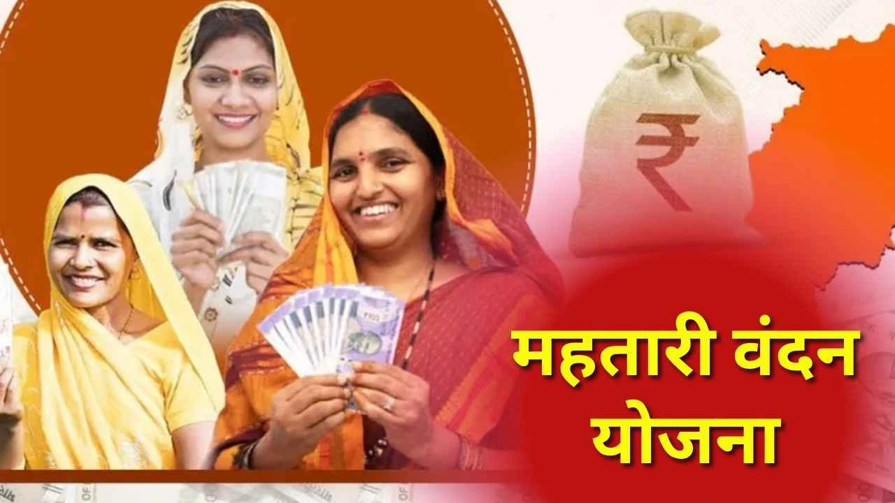 mahatari vandan yojana