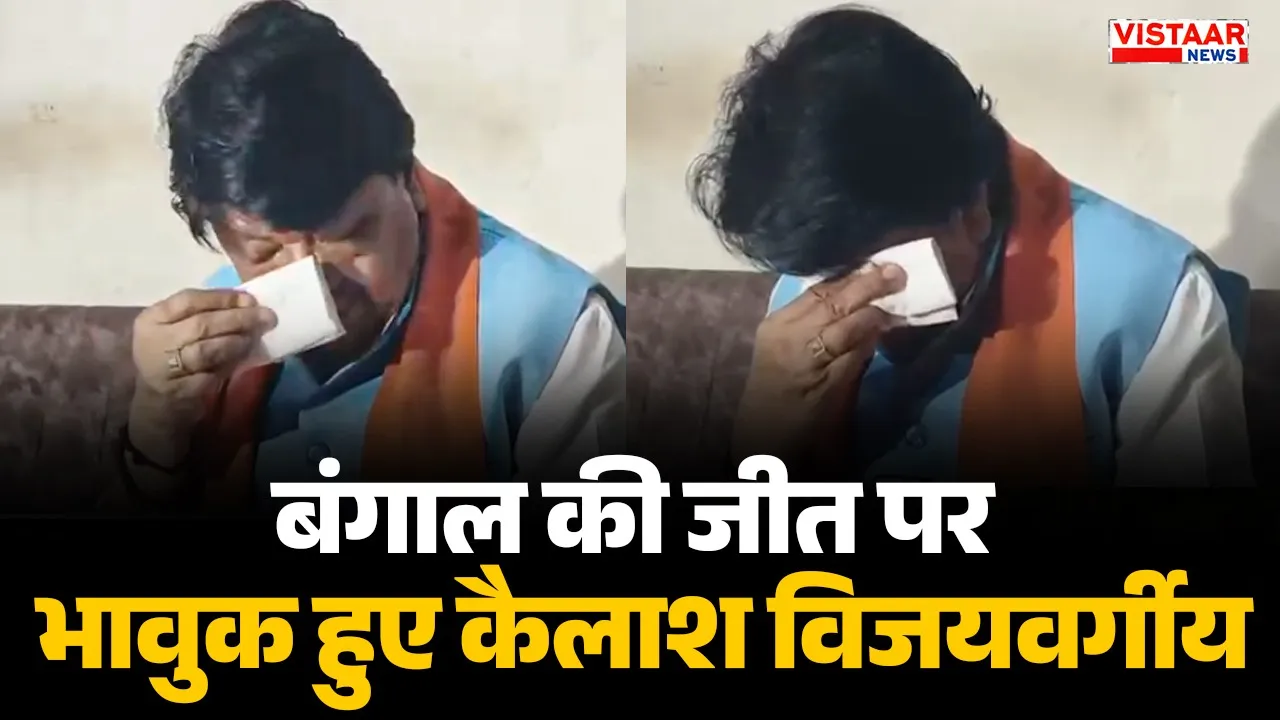 Kailash Vijayvargiya became emotional over BJP's victory in West Bengal.