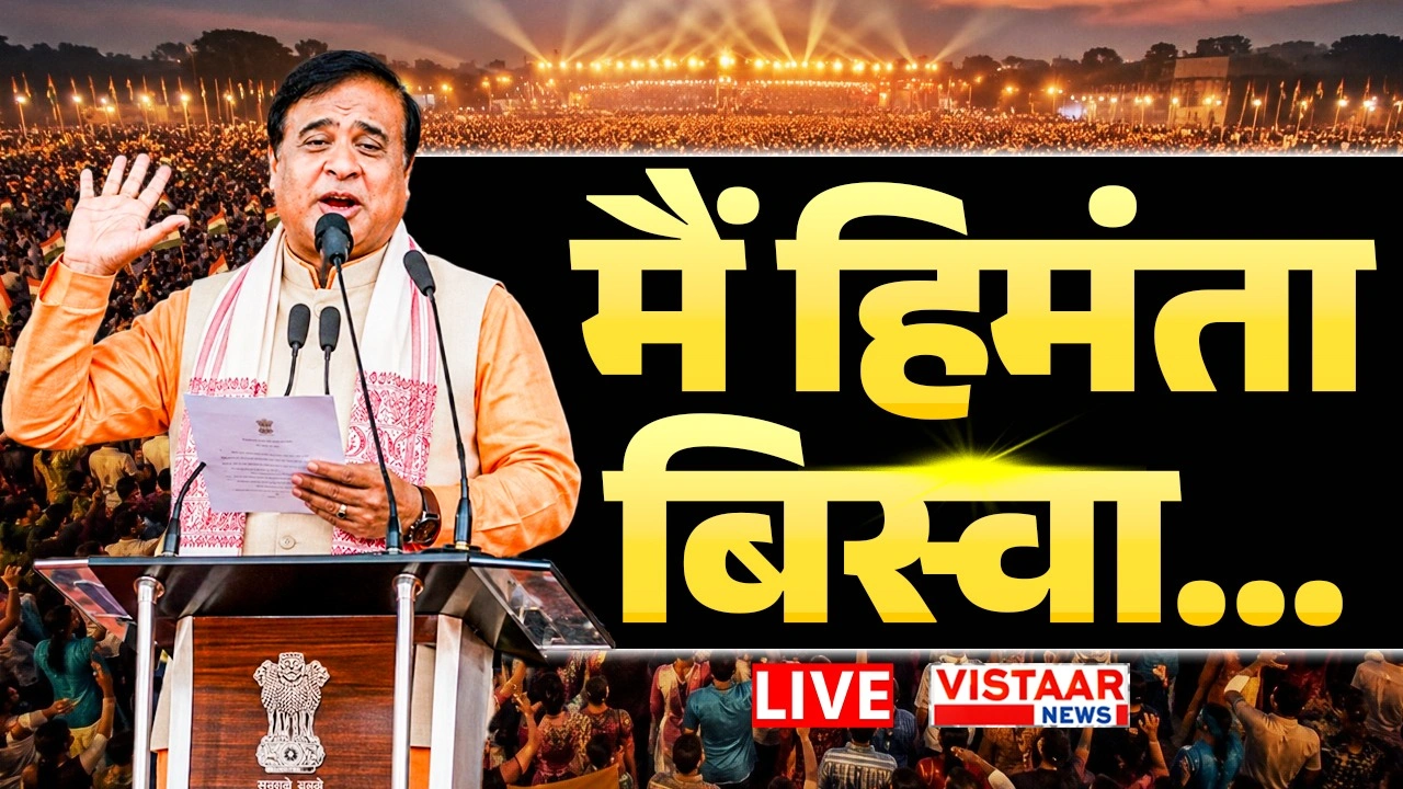 Himanta Biswa Sarma Oath