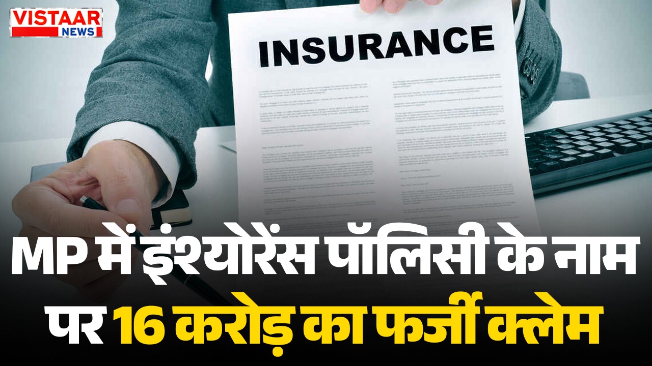 Fake claim of Rs 16 crore in the name of insurance policy in MP.