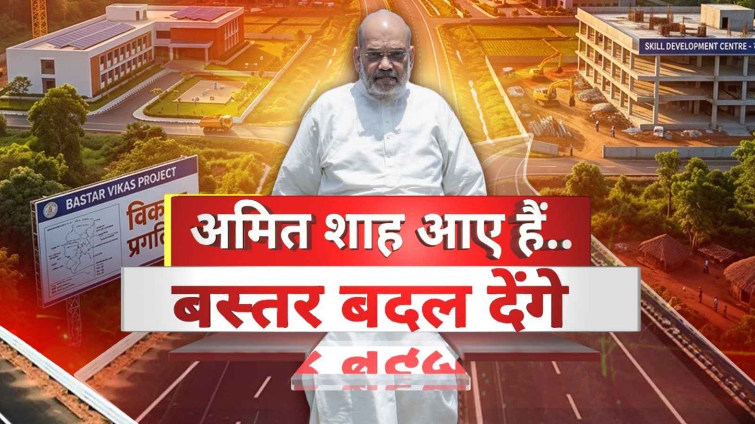 Amit Shah CG Visit Live