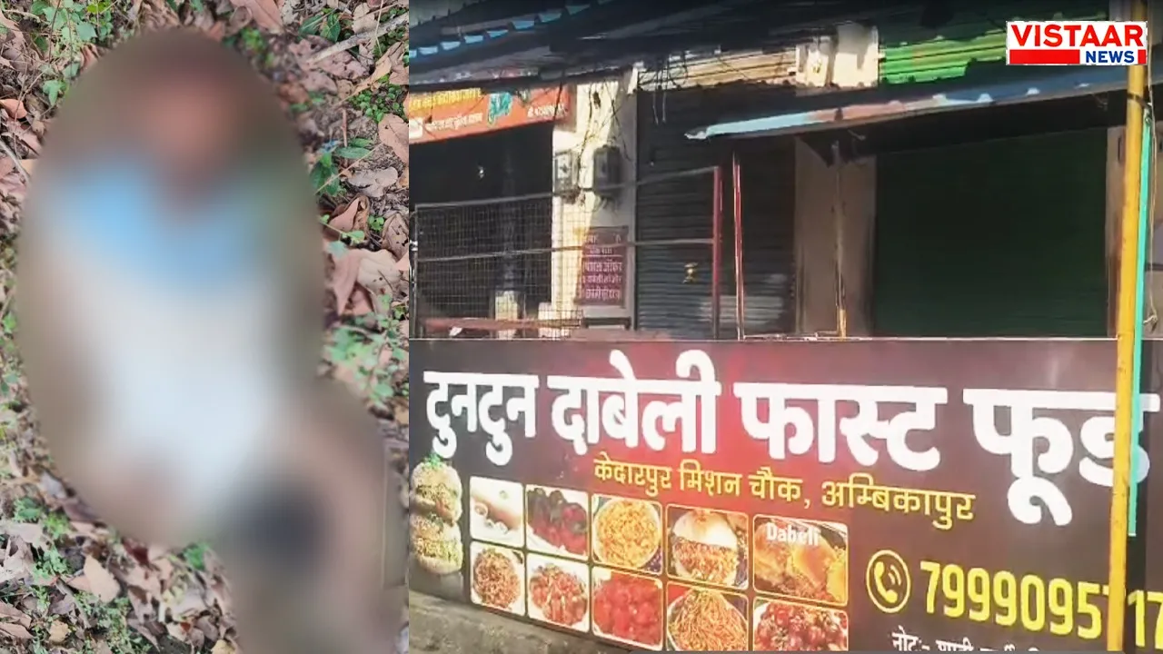 ambikapur famous tuntun dabeli fast food aman ojha murder