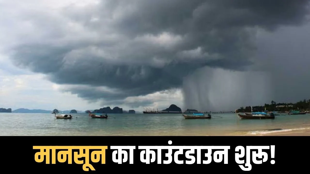 मानसून को लेकर बड़ा अपडेट