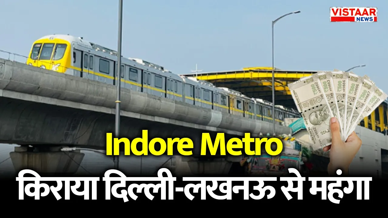indore-metro-fare-expensive-than-delhi-lucknow-metro