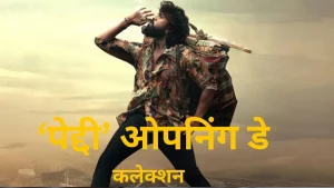 Peddi Box Office Collection Day 1