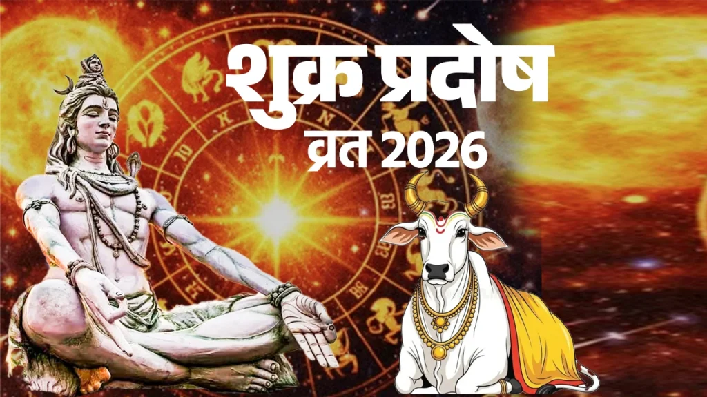 Shukra Pradosh Vrat 2026: आज है शुक्र प्रदोष व्रत, भगवान शिव को प्रसन्न करने का शुभ अवसर, जानें पूजा विधि और नियम